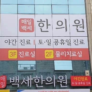 매일백세한의원 외관 - 서울 중랑구 공릉로 21